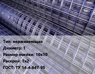 Сетка нержавеющая d=1 Ячейка: 10х10 Раскрой: 1х2 ГОСТ: ТУ 14-4-647-95, м2, карта цена от 1125 Тг / м2, где купить, условия доставки в Кызылорде и Кызылординской области